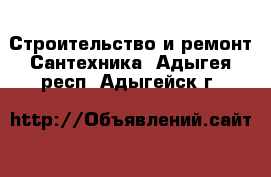 Строительство и ремонт Сантехника. Адыгея респ.,Адыгейск г.